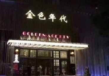 镇海KTV陪唱男公关哪家最便宜-金色年代KTV便宜消费点评